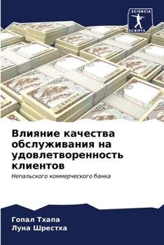 Paperback Влияние качества обслуж& [Russian] Book