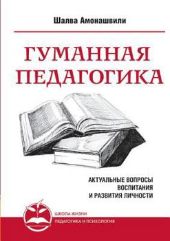 Paperback Humane pedagogy. Topical issues of education and personal development. book I [Russian] Book