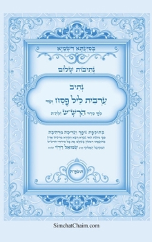 Hardcover נתיבות שלום - נתיב ערבית ל [Hebrew] [Large Print] Book