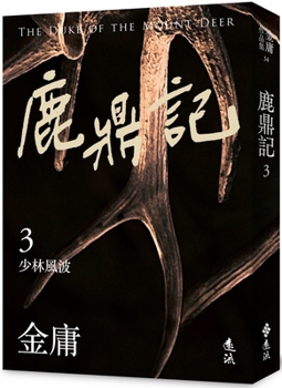 Paperback The Deer and the Cauldron (3) [Chinese] Book