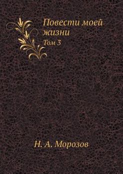 Paperback &#1055;&#1086;&#1074;&#1077;&#1089;&#1090;&#1080; &#1084;&#1086;&#1077;&#1081; &#1078;&#1080;&#1079;&#1085;&#1080;: &#1058;&#1086;&#1084; 3 [Russian] Book