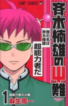 斉木楠雄のΨ難 1 - Book #1 of the Disastrous Life of Saiki K.