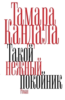 Paperback Takoy nezhnyy pokoynik [Russian] Book