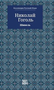 Hardcover The Overcoat - Шинель [Russian] Book