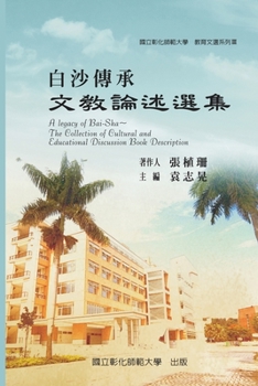 Paperback A Legacy of Bai-Sha - The Collection of Cultural and Educational Discussion Book Description: &#25945;&#32946;&#25991;&#36984;&#31995;&#21015;&#8546;& [Chinese] Book