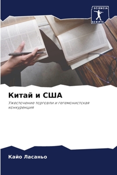 Paperback Китай и США [Russian] Book