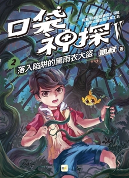 Pocket Detective Five-Part Series 2: The Black Raincoat Guy Falls Into the Trap (Chinese Edition)