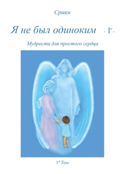 Paperback Ja ne byl odinokim - 2° - [Russian] Book