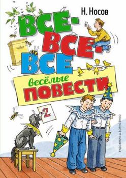 Hardcover Vse-vse-vse vesjolye povesti [Russian] Book