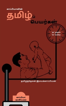 Paperback Pure Tamil Names in a Modern Way / &#2965;&#3006;&#2986;&#3021;&#2986;&#3007;&#2991;&#3006;&#2997;&#3007;&#2985;&#3021; &#2980;&#2990;&#3007;&#2996;&# [Tamil] Book