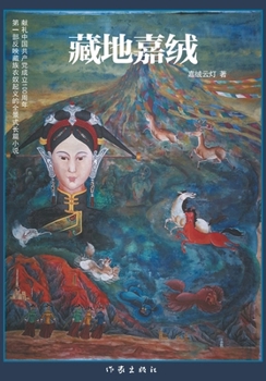 Paperback 藏地嘉绒 Jiarong In Tibet [Chinese] Book