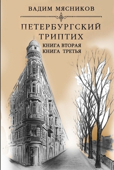 Paperback Peterburgskiy triptikh. Knigi vtoraya i tret'ya [Russian] Book