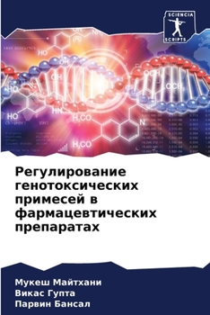 Регулирование генотокс&#