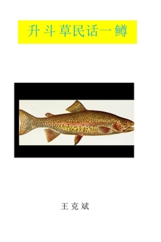 Paperback &#21319;&#26007;&#33609;&#27665;&#35805;&#19968;&#40159; [Chinese] Book