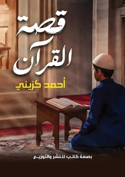 Paperback &#1602;&#1589;&#1577; &#1575;&#1604;&#1602;&#1585;&#1570;&#1606; [Arabic] Book