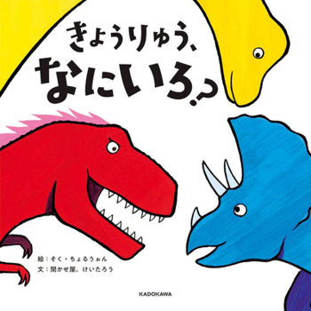 Hardcover What Color Are Dinosaurs? [Japanese] Book