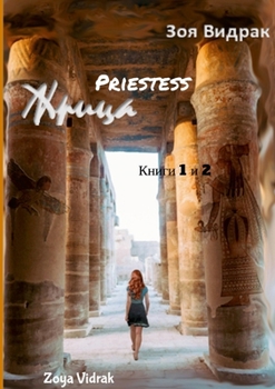 Paperback Priestess: Жрица [Russian] Book