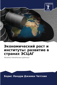 Paperback Экономический рост и инс [Russian] Book