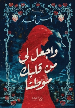 Paperback واجعل لي من قلبك موطنا [Arabic] Book