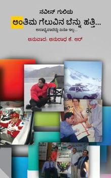 Paperback Antima Geluvina Bennu Hatti: Asaadhyavaadaddu Enoo Illa [Kannada] Book