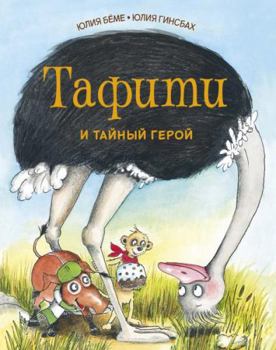 Paperback Tafiti i taynyy geroy [Russian] Book