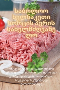 Paperback საბოლოო ხელნაკეთი ხორცი& [Georgian] Book