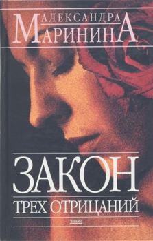 Hardcover Zakon Trekh Otritsanii: Roman [Russian] Book