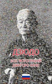 Paperback ДЗЮДО 200 ФОТОГРАФИЙ ДЖИГО
 [Russian] Book