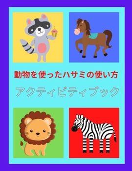 Paperback 動物を使ったハサミの使い方 アクティビ| [Japanese] Book