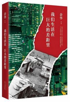 Hardcover Yu Hua: We All Live in Disparity (Chinese Edition) [Chinese] Book