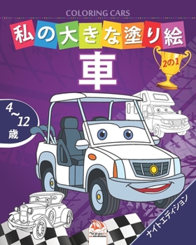 Paperback &#31169;&#12398;&#22823;&#12365;&#12394;&#22615;&#12426;&#32117; - &#36554;- Coloring Cars -&#12490;&#12452;&#12488;&#12456;&#12487;&#12451;&#12471;&# Book