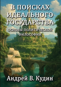 In Search of the Perfect State: Foundations of Political Philosophy : Russian-Language Edition