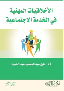 Paperback الأخلاقيات المهنية فى ال [Arabic] Book