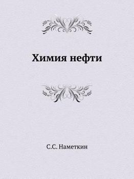 Paperback Himiya Nefti [Russian] Book