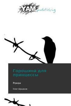 Paperback Goroshina Dlya Printsessy [Russian] Book