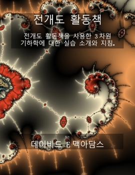 Paperback 기하학적 개발 활동 책: 전개도 展開圖을 사용 [Korean] Book