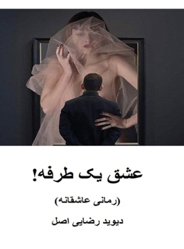Hardcover عشق يک طرفه! [Persian] Book