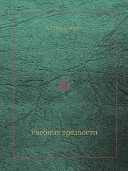 Paperback &#1059;&#1095;&#1077;&#1073;&#1085;&#1080;&#1082; &#1090;&#1088;&#1077;&#1079;&#1074;&#1086;&#1089;&#1090;&#1080; [Russian] Book