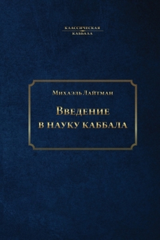 Paperback Введение в науку каббала [Russian] Book