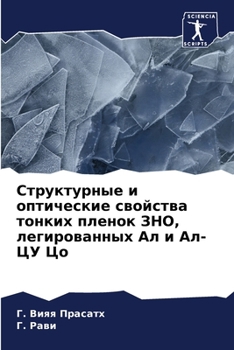 Структурные и оптические свойства тонких пленок ЗНО, легированных Ал и Ал-ЦУ Цо