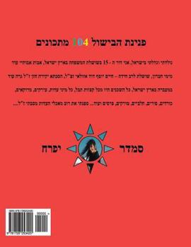 Paperback Pearl of Cooking - 104 Recipes: Hebrew [Hebrew] Book