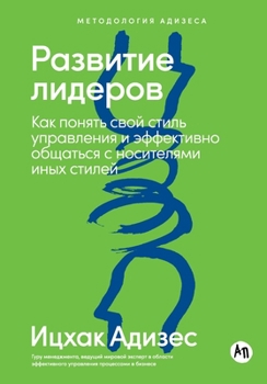 Paperback Развитие лидеров: Как пон [Russian] Book