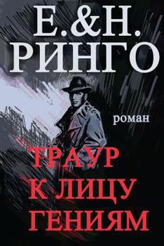 Paperback Mourning Becomes Genuises [Russian] Book