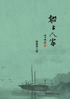 Paperback 船上人家 [Chinese] Book