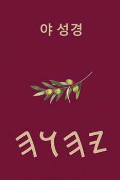 Paperback 야 성경 [Korean] Book
