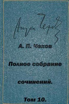 Paperback Polnoe Sobranie Sochineniy Tom 10 Rasskazy Povesti 1898-1903 [Russian] Book