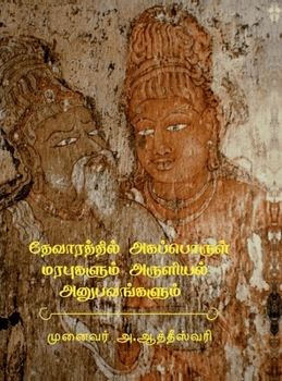 Hardcover Devarathil Akapporul Marapugalum Aruliyal Anubavangalum [Tamil] Book