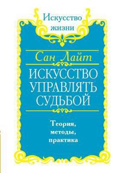 Paperback The art of control destiny. Theory, methods, practice [Russian] Book