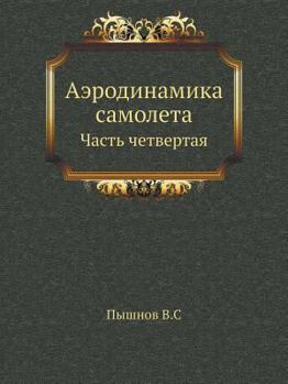 Paperback Аэродинамика самолета: Ч [Russian] Book