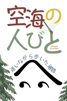 空海の人びと: 迷いながら歩い
